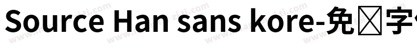 Source Han sans kore字体转换